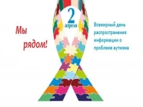 Презентация на классный час День аутизма 5 класс