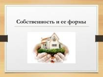 Собственность и ее формы