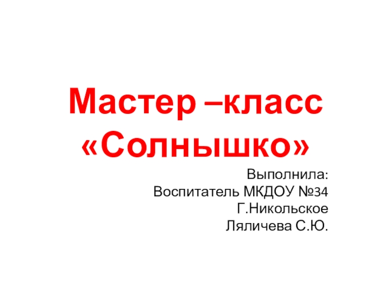 Мастер - класс Солнышко