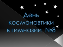 Организация, проведение и оформление Дня космонавтики в образовательном учреждении