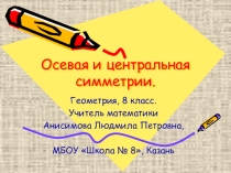 Презентация по геометрии Осевая и центральная симметрия 8 класс