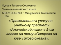 Презентация по английскому языку на тему:  Острова на юге Тихого океана (5 класс)