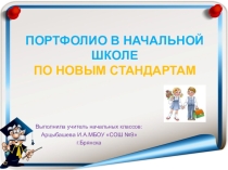 Презентация Портфолио в начальной школе
