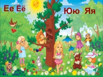 Учимся читать играя. Занятие 9. Буквы Ее, Ёё, Юю, Яя.