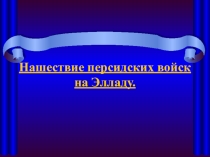 Презентация по истории Нашествие персов на Элладу
