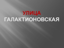 Презентация по внеурочной деятельности Люблю тебя,моя Самара по теме Улицы старой Самары