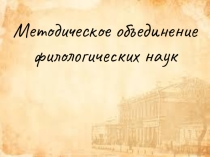 Презентация методического объединения филологов