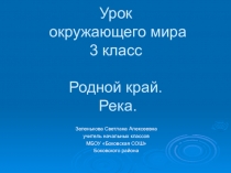 Презентация к уроку окружающего мира на темуРодной край. Река.(3 класс)