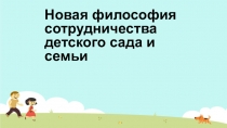 Новая философия сотрудничества детского сада и семьи