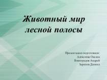 Животный и растительный мир лесной полося