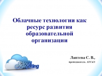 Облачные технологии как ресурс развития образоваетльной организации