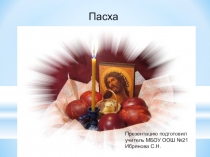 Презентация к уроку по учебному курсу Основы религиозных культур и светской этики. Тема: Пасха.