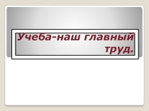 Я люблю учиться