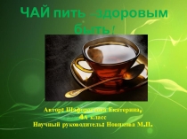 ЧАЙ(4 класс)