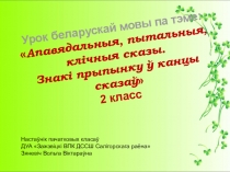 Прэзентацыя знакі прыпынку у канцы сказаў 2 клас