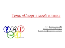 Презентация по физической культуре Спорт в моей жизни