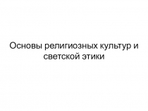 Презентация по ОРКСЭ Знакомство с предметом (из опыта работы)
