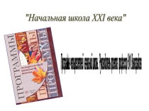 Начальная школа 21века презентация