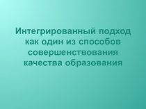 Интегрированный подход как один из способов совершенствования качества образования