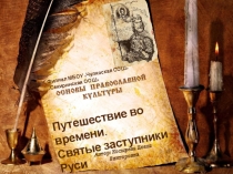 Презентация по ОПК Путешествие во времени