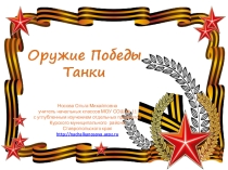 Презентация по теме Оружие Победы. Танки