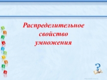 Презентация по математике на тему Распределительное свойство умножения