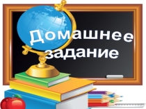 Доклад на педсовет по теме Разновидности домашних заданий по предметам