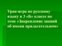 Презентация к уроку русского языка Закрепление знаний об имени прилагательном