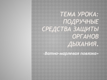 Презентация для открытого урока Ватно-марлевая повязка 5-8 классы