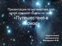 Презентация по математике для детей средней группы на тему: Путешествие в космос