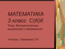 Урок-презентация Математические выражения с переменной, 3 С(К) класс