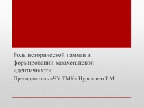 Роль исторической памяти в формировании казахстанской идентичности