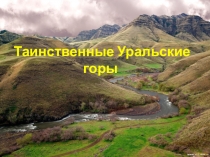 Таинственные Уральские горы