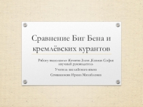 Сравнительный анализ Биг Бена и Кремлевских Курантов