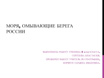 Презентация по географии по теме: Моря, омывающие берега России