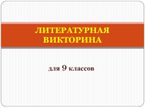 Презентация Литературная викторина для 9 класса