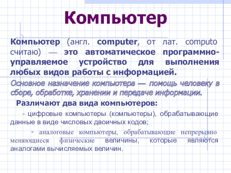 Презентация по информатике Как устроен компьютер