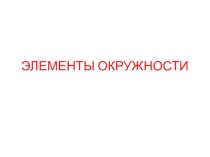 Презентация по математике на тему Задачи ЕГЭ: окружность и задачи на клетчатой бумаге