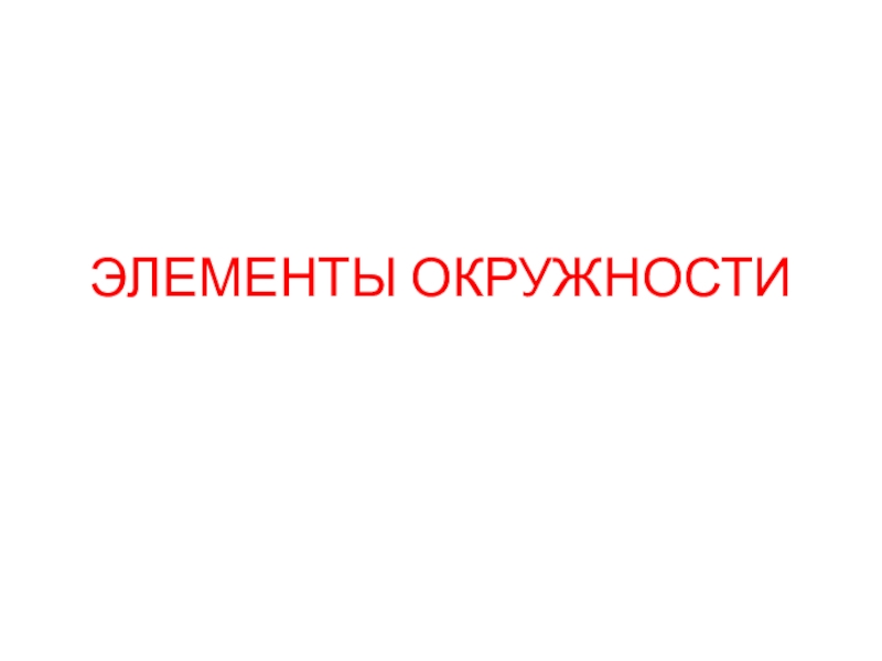Презентация по математике на тему Задачи ЕГЭ: окружность и задачи на клетчатой бумаге