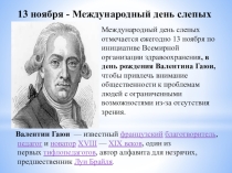 Презентация к классному часу Международный день слепых