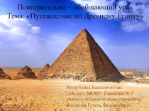 Путешествие по Древнему Египту