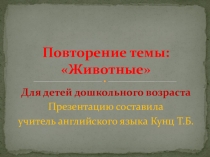 Презентация по английскому языку. Повторение темыЖивотные. Для детей дошкольников и учащихся 2 класса.