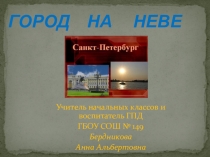 Презентация к занятию-игре в ГПД Город на Неве (4 класс)