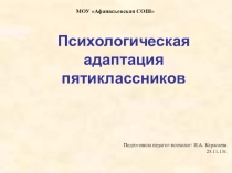 Психологическая адаптация пятиклассника в школе.