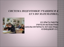 Презентация Система подготовки учащихся к ЕГЭ по математике
