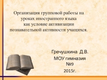 Презентация по английскому языку на тему Организация групповых форм работы на уроке
