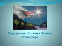 Презентация по географии на тему Воздушная оболочка Земли - атмосфера (5 класс)