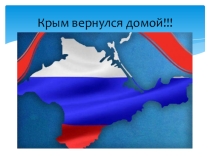 Презентация к классному часу  КРЫМСКАЯ ВЕСНА