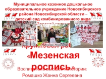 Кружковая работа Мезенская роспись