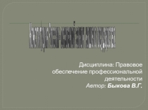 Презентаця по дисциплине Правовое обеспечение профессиональной деятельности по теме Конституция РФ